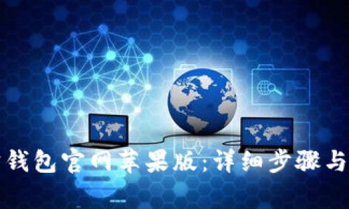 如何下载购宝钱包官网苹果版：详细步骤与常见问题解答