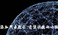 小狐狸钱包添加代币教程