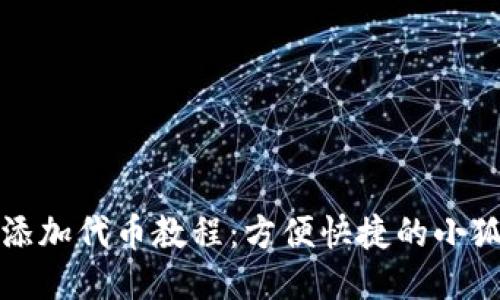 小狐狸钱包添加代币教程：方便快捷的小狐狸操作指南