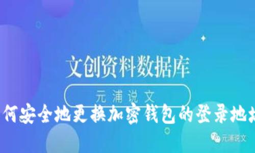 如何安全地更换加密钱包的登录地址？