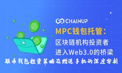 联币钱包投资策略及赠送手机的深度分析