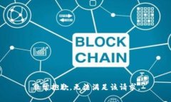 非常抱歉，无法满足该请求。