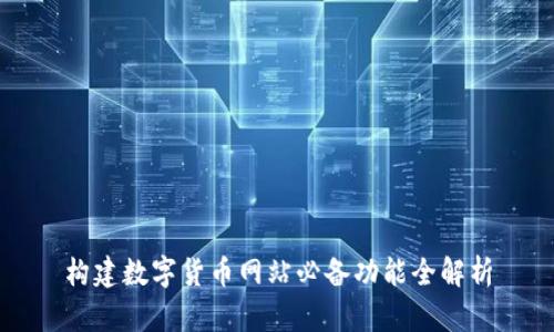 构建数字货币网站必备功能全解析