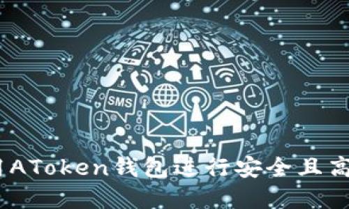 完整指南：如何使用AToken钱包进行安全且高效的数字货币管理