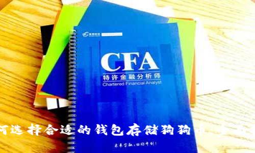 如何选择合适的钱包存储狗狗币：全面指南
