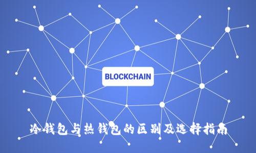冷钱包与热钱包的区别及选择指南