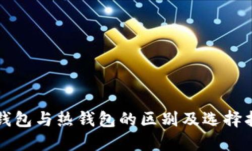 冷钱包与热钱包的区别及选择指南