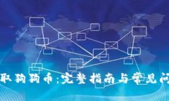 如何提取狗狗币：完整指