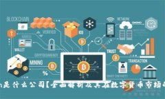 okcoin是什么公司？全面解析及其在数字货币市场