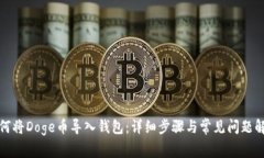 如何将Doge币导入钱包：详细步骤与常见问题解答