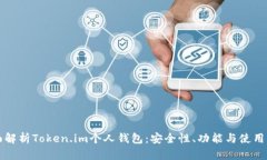 全面解析Token.im个人钱包：安全性、功能与使用指