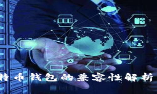 BCC与比特币钱包的兼容性解析：实用指南