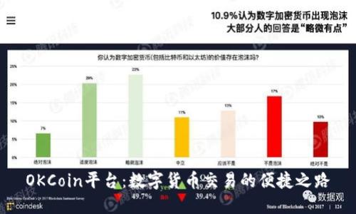 OKCoin平台：数字货币交易的便捷之路