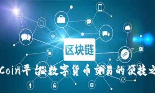 OKCoin平台：数字货币交易的便捷之路
