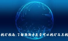 狗狗币挖矿指南：了解狗