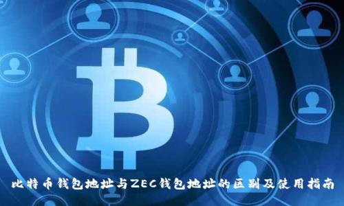 比特币钱包地址与ZEC钱包地址的区别及使用指南