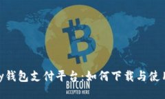 OKPay钱包支付平台：如何下
