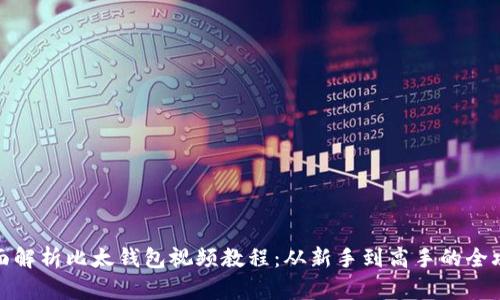 全面解析比太钱包视频教程：从新手到高手的全攻略