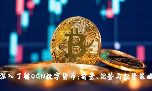 深入了解OGN数字货币：前景、优势与投资策略