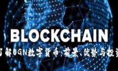 深入了解OGN数字货币：前