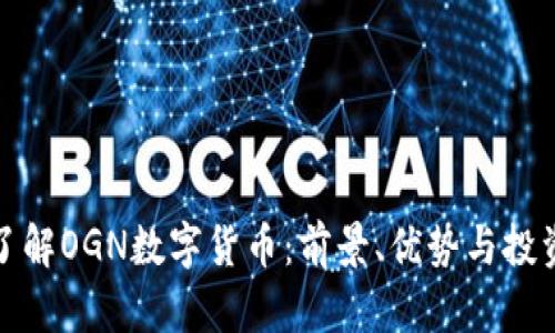 深入了解OGN数字货币：前景、优势与投资策略