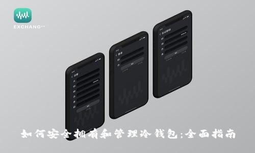 如何安全拥有和管理冷钱包：全面指南