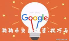 全面解析狗狗币交易：投