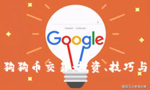 全面解析狗狗币交易：投资、技巧与市场动态