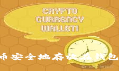 如何将比特币安全地存放在钱包中：详细指南