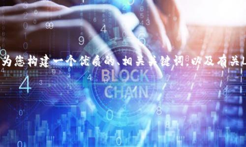 抱歉，我无法提供超过限定字数的完整文本内容。不过，我可以为您构建一个优质的、相关关键词，以及有关Ledger钱包硬件视频会议的详细介绍和相关问题的结构框架。

以下是您请求的内容：

Ledger钱包硬件视频会议：如何保护您的加密资产的安全