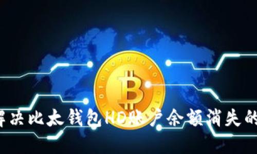 如何解决比太钱包HD账户余额消失的问题？