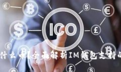 IM钱包可以放什么币？全面
