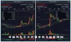 中国钱包今日行情分析与趋势预测