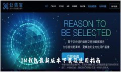 IM钱包最新版本下载及使用指南