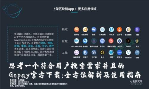 思考一个符合用户搜索需求并且的 
Gopay官方下载：全方位解析及使用指南