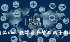 比特派two：数字资产管理