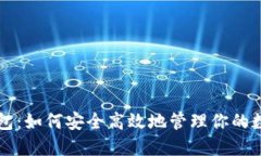 美卡钱包：如何安全高效