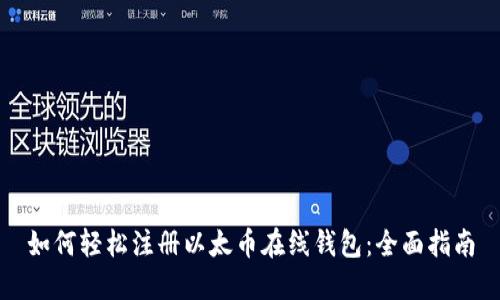 如何轻松注册以太币在线钱包：全面指南
