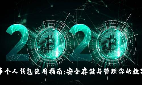 瑞波币个人钱包使用指南：安全存储与管理你的数字资产