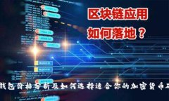 Ledger钱包价格分析及如何选择适合你的加密货币