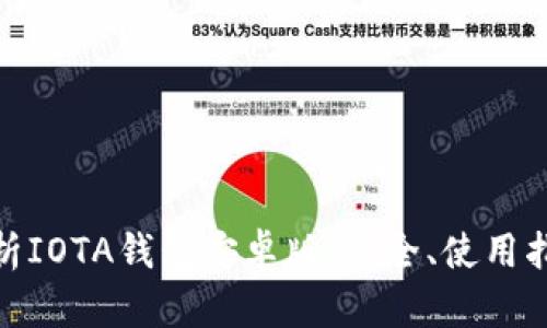 : 全面解析IOTA钱包安卓版：安全、使用指南与技巧