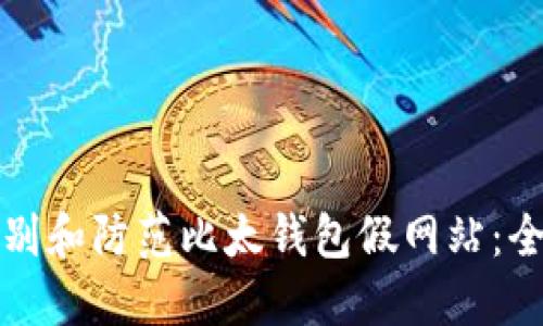 如何识别和防范比太钱包假网站：全面指南