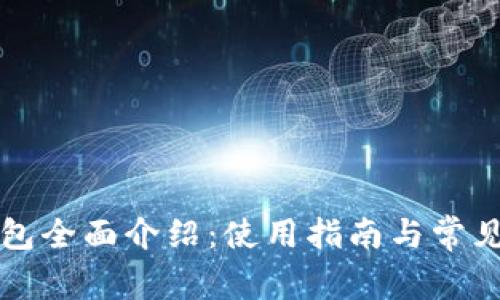 智能坊钱包全面介绍：使用指南与常见问题解答