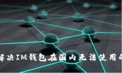 如何解决IM钱包在国内无法