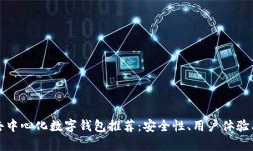 最靠谱的去中心化数字钱包推荐：安全性、用户体验及功能解析