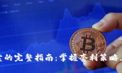 USDT低买高卖的完整指南：