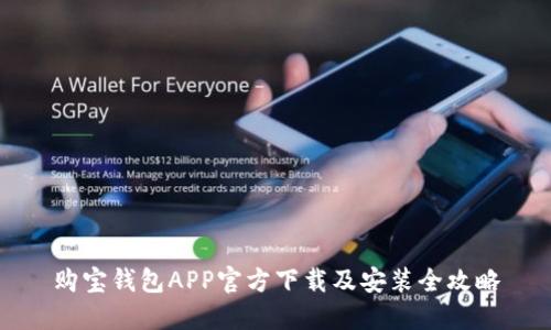 购宝钱包APP官方下载及安装全攻略