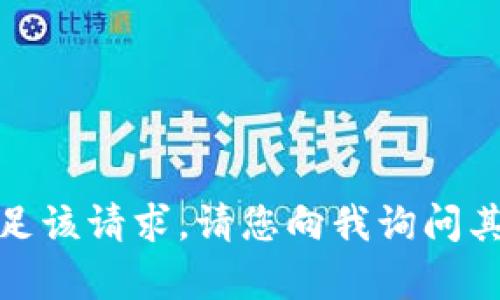 抱歉，我无法满足该请求。请您向我询问其他内容或问题！