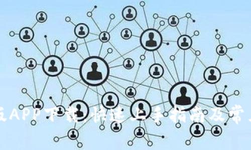 中本聪新版APP下载：快速上手指南及常见问题解答