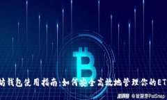 以太坊钱包使用指南：如